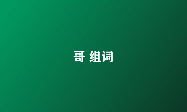 哥 组词