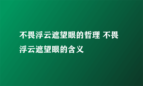 不畏浮云遮望眼的哲理 不畏浮云遮望眼的含义