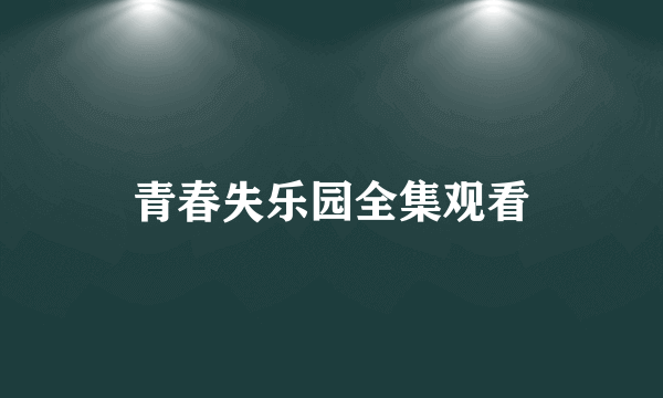 青春失乐园全集观看