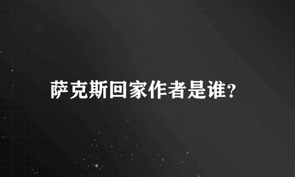 萨克斯回家作者是谁？