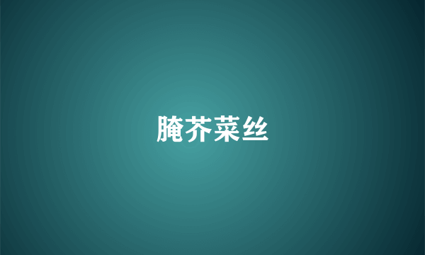 腌芥菜丝