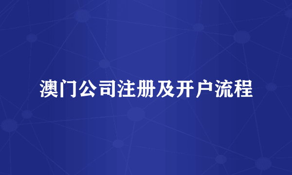 澳门公司注册及开户流程