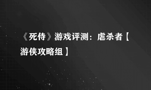 《死侍》游戏评测：虐杀者【游侠攻略组】