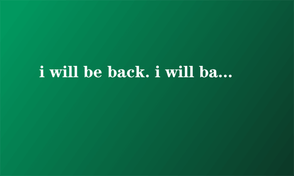 i will be back. i will back 有什么区别