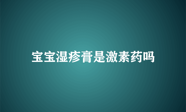 宝宝湿疹膏是激素药吗
