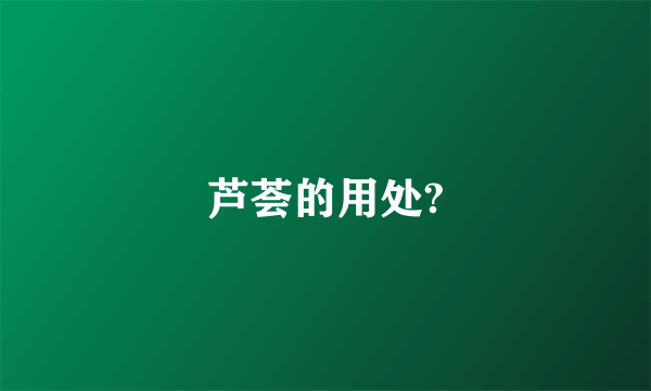 芦荟的用处?