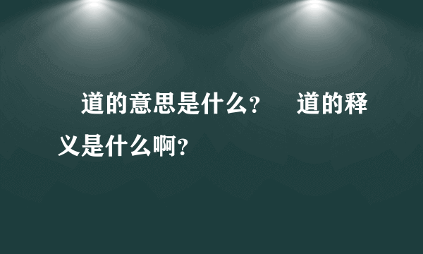 買道的意思是什么？買道的释义是什么啊？