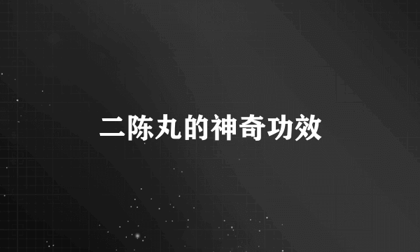 二陈丸的神奇功效