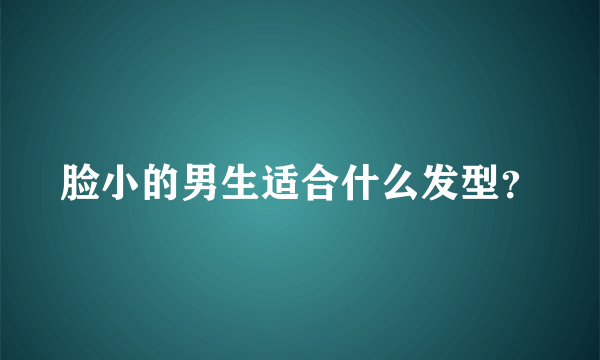脸小的男生适合什么发型？