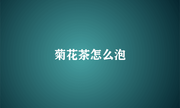 菊花茶怎么泡