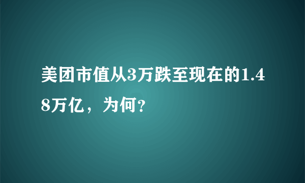 美团市值从3万跌至现在的1.48万亿，为何？