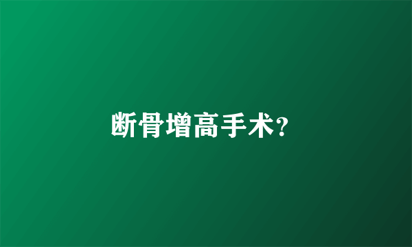 断骨增高手术？