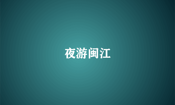夜游闽江
