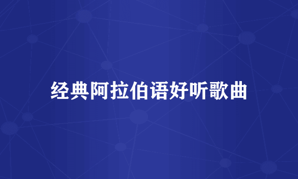 经典阿拉伯语好听歌曲