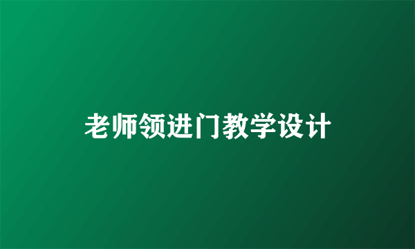 老师领进门教学设计