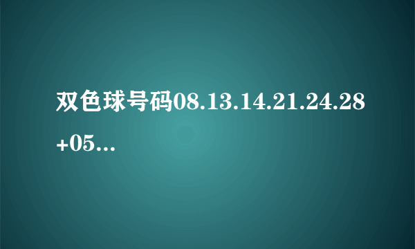 双色球号码08.13.14.21.24.28+05，这组号码以前中过一等奖吗？