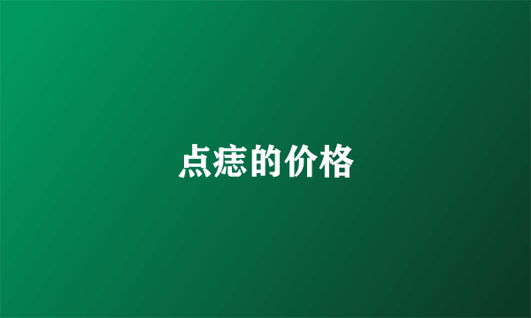 点痣的价格