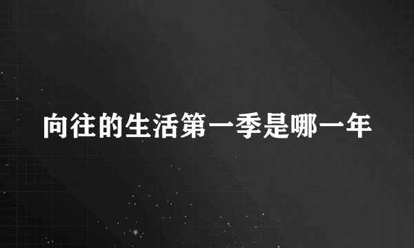 向往的生活第一季是哪一年