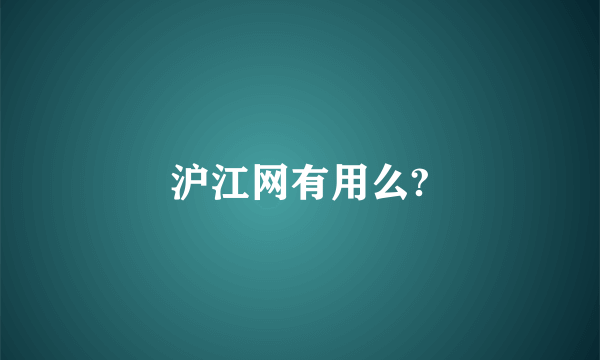 沪江网有用么?