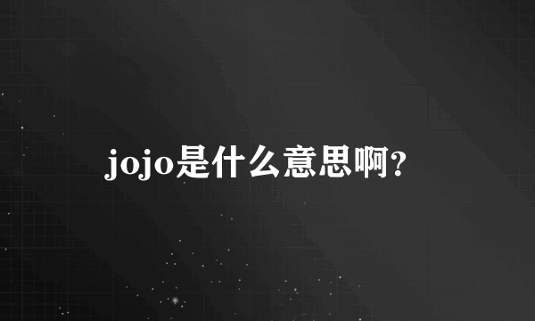 jojo是什么意思啊？