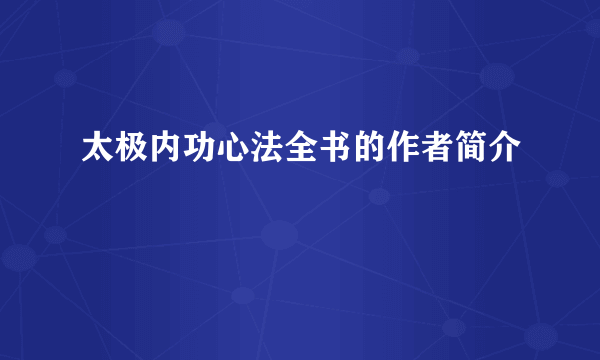 太极内功心法全书的作者简介