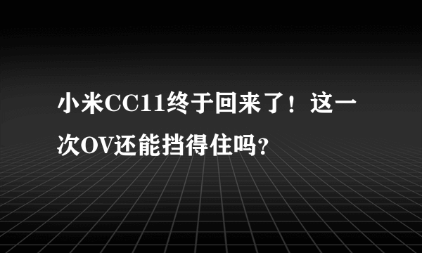 小米CC11终于回来了！这一次OV还能挡得住吗？
