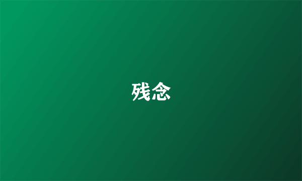 残念