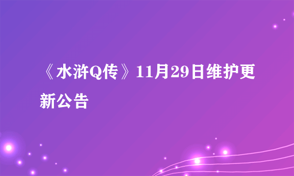 《水浒Q传》11月29日维护更新公告