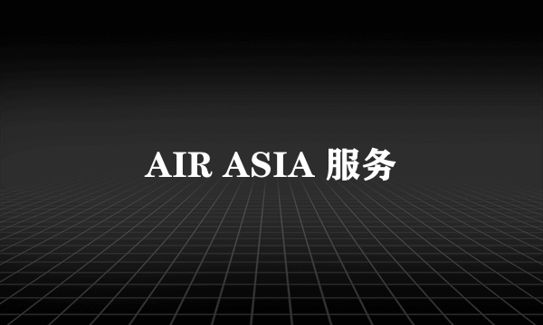 AIR ASIA 服务