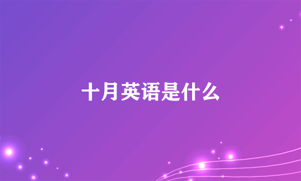 十月英语是什么
