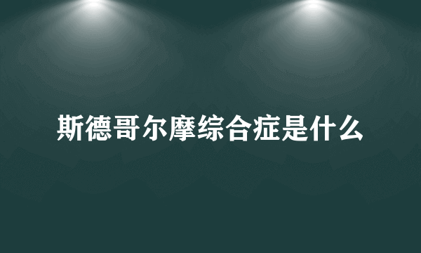 斯德哥尔摩综合症是什么