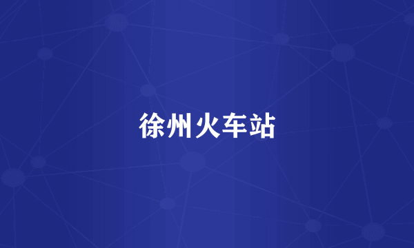 徐州火车站