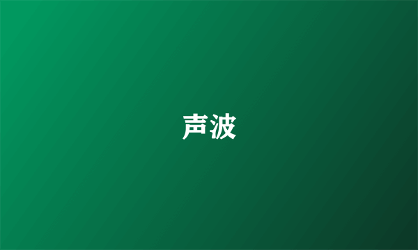 声波
