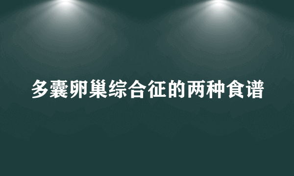多囊卵巢综合征的两种食谱