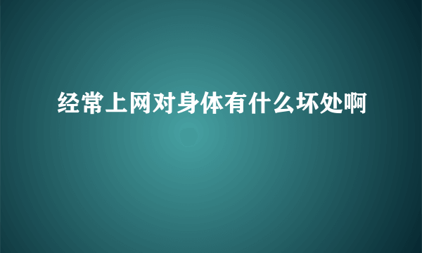 经常上网对身体有什么坏处啊