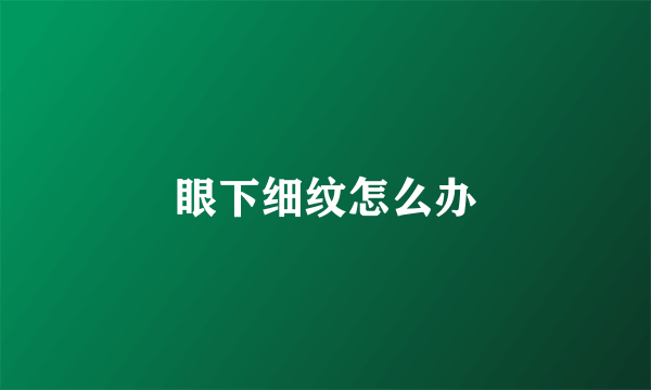 眼下细纹怎么办