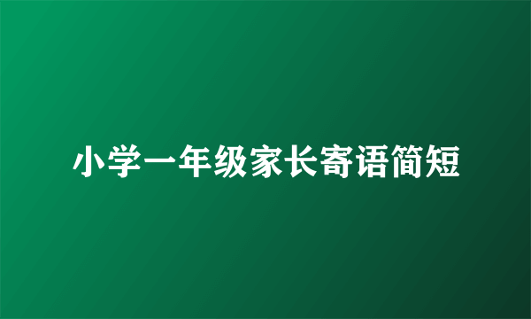 小学一年级家长寄语简短