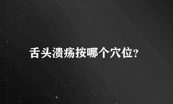 舌头溃疡按哪个穴位？