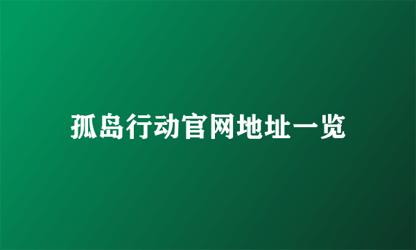孤岛行动官网地址一览
