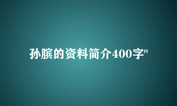 孙膑的资料简介400字