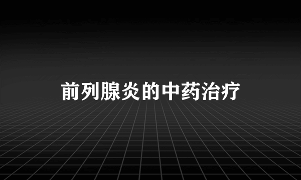 前列腺炎的中药治疗
