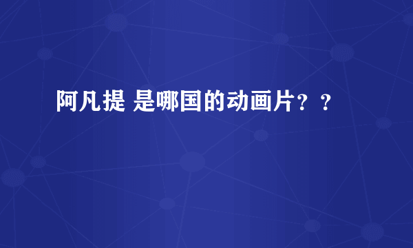 阿凡提 是哪国的动画片？？