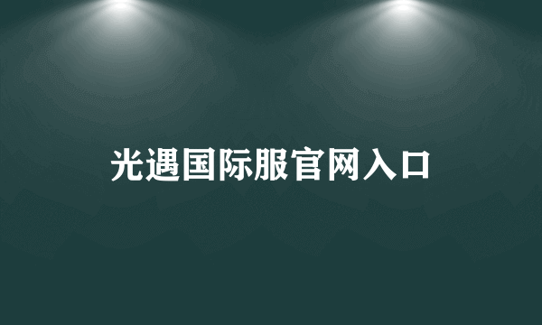 光遇国际服官网入口
