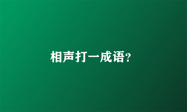 相声打一成语？
