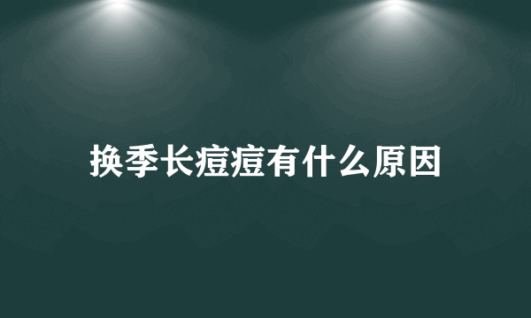 换季长痘痘有什么原因