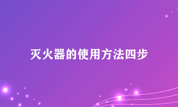 灭火器的使用方法四步