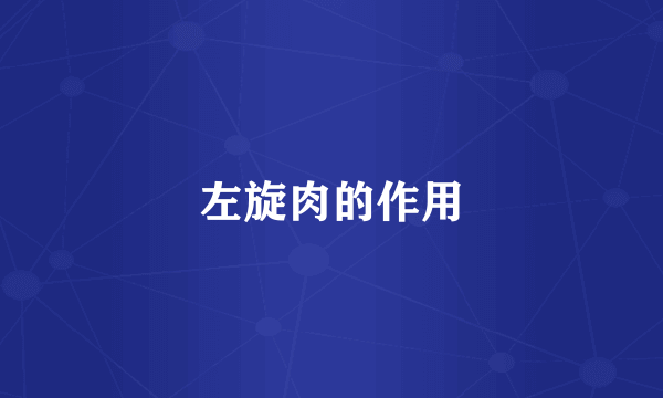 左旋肉的作用