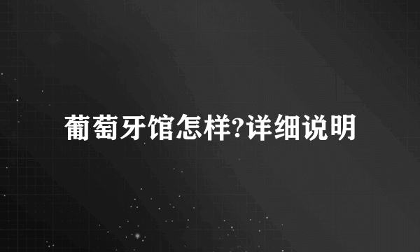 葡萄牙馆怎样?详细说明