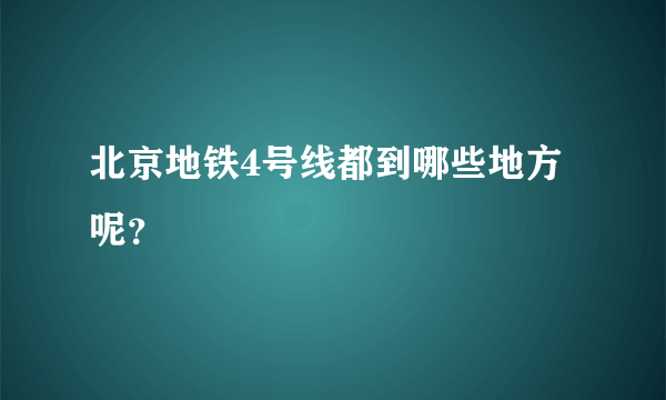 北京地铁4号线都到哪些地方呢？