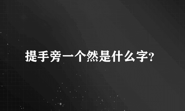 提手旁一个然是什么字？